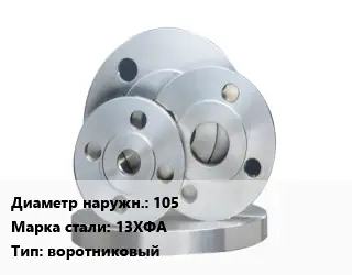 Фланец стальной 105 Сталь: 13ХФА воротниковый